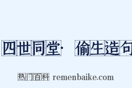四世同堂·偷生造句是什么意思的图片